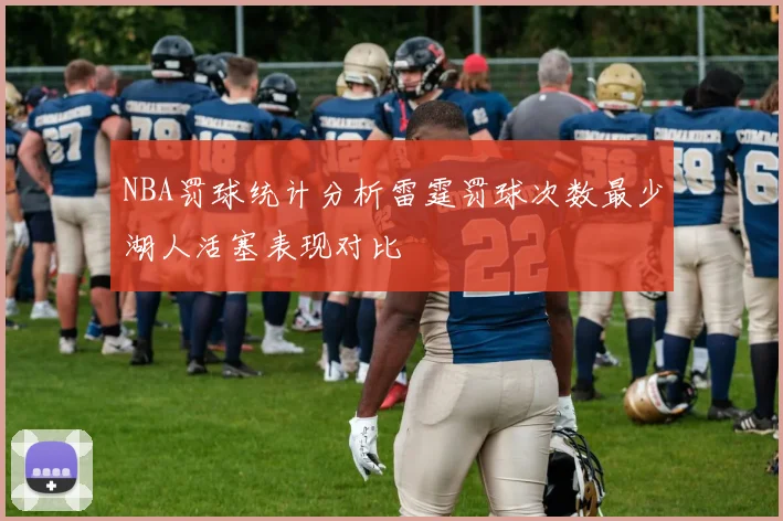 NBA罚球统计分析雷霆罚球次数最少湖人活塞表现对比